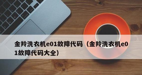 三洋洗衣机显示04处理方法——解决洗衣机04故障代码的有效措施（排除三洋洗衣机显示04故障代码的常见原因和检查步骤）  第1张