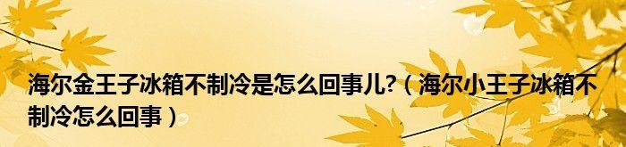 海尔冰箱不制冷的原因解析（解决海尔冰箱不制冷的常见问题）  第1张