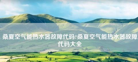 夏普热水器E6报警故障解决方法（掌握解决夏普热水器E6报警故障的技巧）  第1张