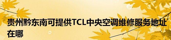 TCL中央空调E3故障代码的维修办法（分析E3故障原因及解决方案）  第1张