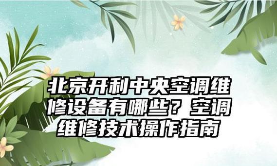 广州开利中央空调维修价格解析（详细了解广州开利中央空调维修费用及服务内容）  第1张