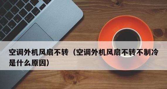 解决空调没有冷气的问题（原因分析与有效解决方法）  第1张