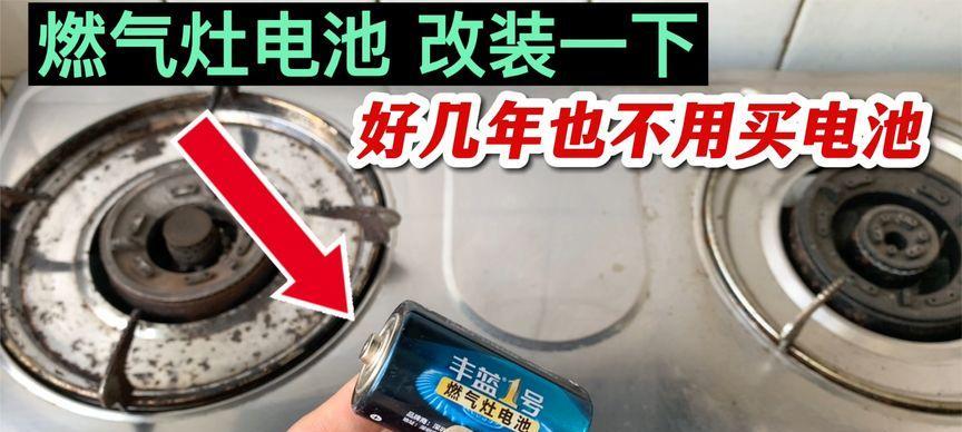 燃气灶电池更换的步骤与注意事项（燃气灶电池更换指南）  第2张