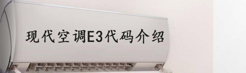 空调开机显示E3怎么办（探究E3错误代码的原因）  第1张