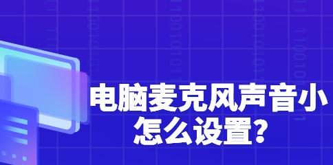 解决电脑麦克风电流声问题（电脑麦克风电流声解决方案及注意事项）  第2张