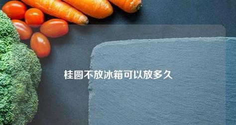 释迦放冰箱，会对果肉品质造成什么影响（探讨释迦放冰箱对果肉口感与营养的影响）  第1张