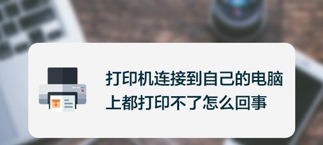 解决打印机感应无法重启的问题（快速排除打印机感应故障）  第3张