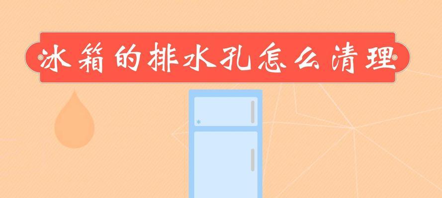 解决冰箱排水孔结冰问题的方法（防止冰箱排水孔结冰）  第1张