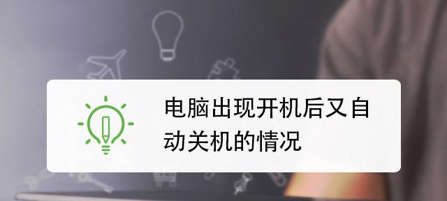 电视自动关机开机的原因及解决方法（探究电视自动关机开机的背后原因）  第3张