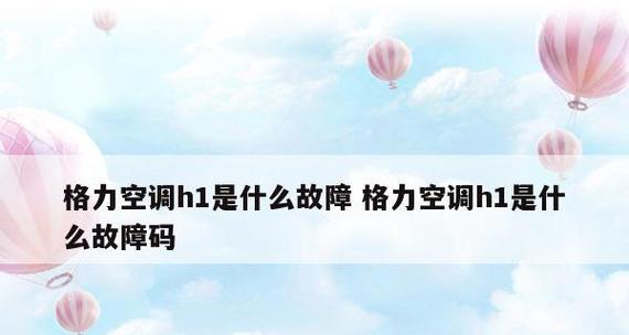 格力空调故障代码及解决方法（格力空调维修常见故障代码及详细解决方法）  第1张