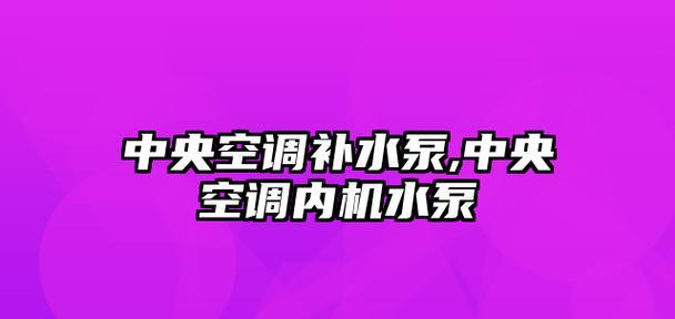 陕西中央空调水泵维修价格调查与分析（探究陕西地区中央空调水泵维修的费用与市场行情）  第1张