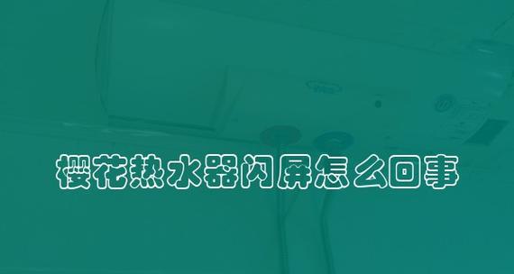 解决樱花燃气热水器不点火无故障的方法（了解原因并进行维修）  第2张