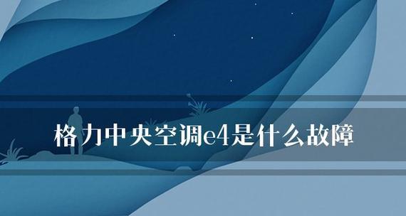 格力中央空调ON故障解决方案（如何快速排除格力中央空调ON故障问题）  第3张