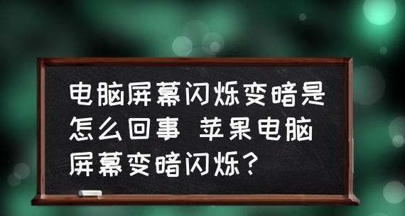 显示器闪烁故障的原因与解决方法（解决显示器闪烁故障的有效方法）  第3张