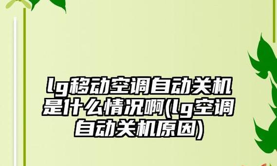 空调自动关机的原因及解决方法（探究空调自动关机的原因）  第2张