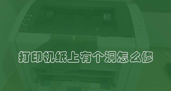 如何处理打印机纸卷入问题（解决打印机纸卷入困扰的有效方法）  第1张