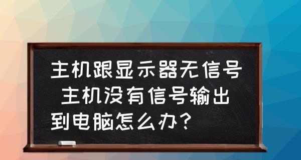 解决显示器无法检测的问题（有效应对显示器无法检测的情况）  第3张