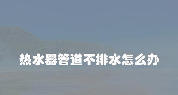 如何处理热水器水管生锈问题（有效清除水管生锈）  第3张