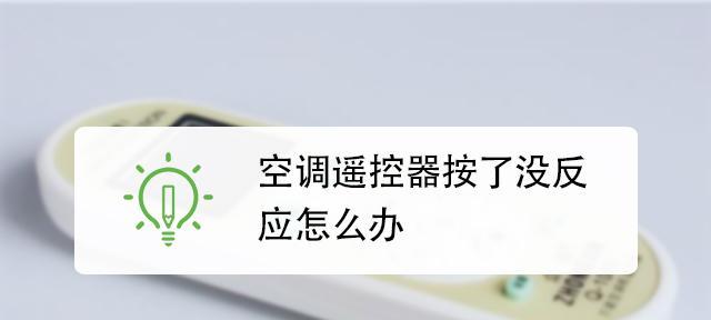 格力空调按了没反应，可能的原因和解决方法（注意这几个方面）  第3张