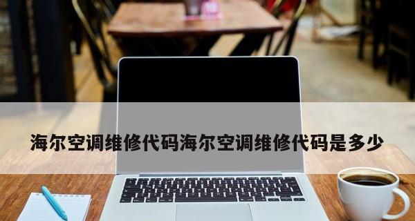 分析海尔洗衣机显示FR故障的原因及上门维修解决方法（了解FR故障的原因）  第1张