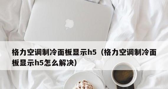 空调开启加热引发的问题及解决方法（以空调开启加热导致H5显示异常的情况分析）  第1张