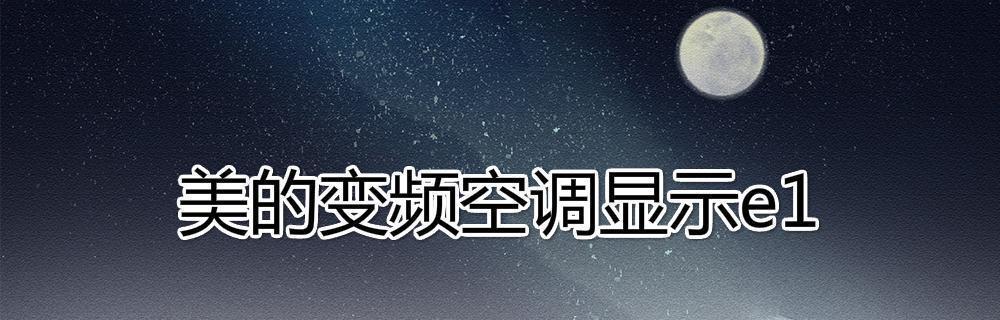 春兰中央空调E4故障代码解决方法（7大维修方法）  第3张