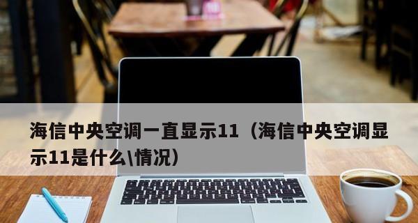 海信中央空调通信故障解决方案（解读海信中央空调通信故障原因及解决方法）  第3张