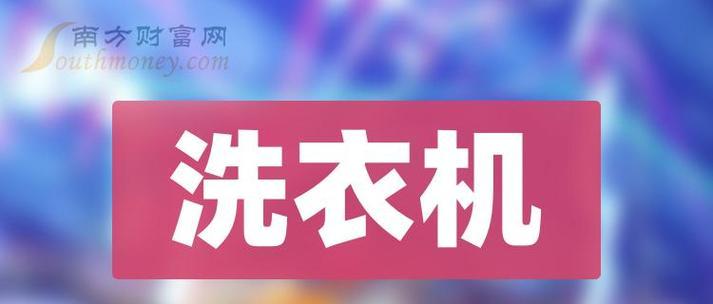 海尔洗衣机E10故障解决指南（如何应对海尔洗衣机出现E10故障）  第3张