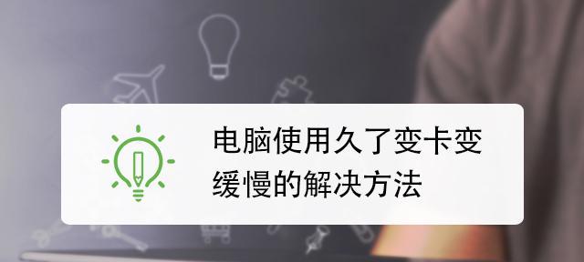 电脑特别慢是什么原因？如何快速诊断并解决？  第1张