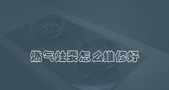 燃气灶打不着火怎么办？维修步骤和常见问题解答？  第2张