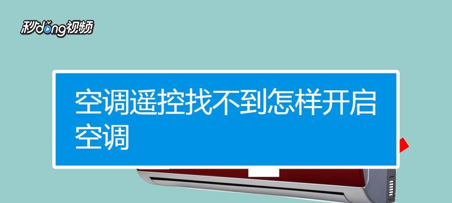 志高空调遥控器丢失后如何开机？  第1张