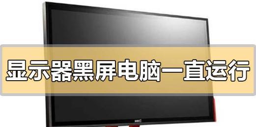 松下电视显示器黑屏了怎么办？快速解决方法有哪些？  第1张