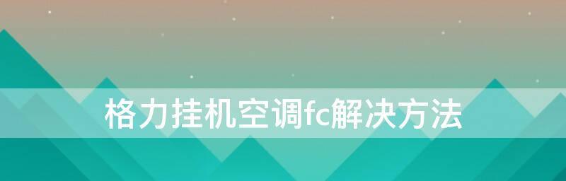 格力空调出现FC故障代码怎么办？修理步骤有哪些？  第1张