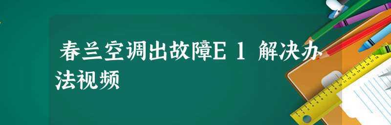 春兰空调显示C5故障怎么维修？  第2张